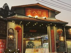 门面-宏八酒楼(西樵山景区店)