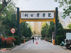 -包公祠