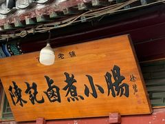 -陈记卤煮小肠