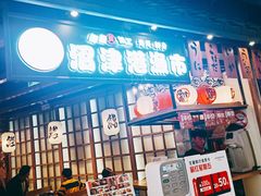 -沼津港渔市(宏伊国际广场店)