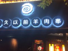 门面-很久以前羊肉串(打浦路店)