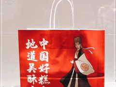 -吴酥生宫廷酥饼(南门口店)