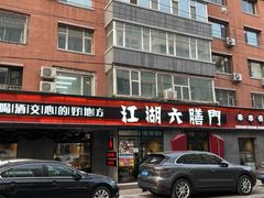 -江湖六膳門串串香(隆礼路店)