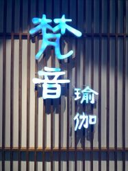 -FineYoga梵音瑜伽·普拉提