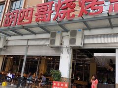 门面-胡四哥特色火盆烧烤(总店)
