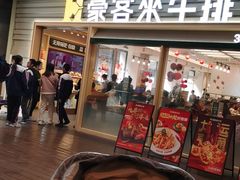 -豪客来牛排(中华城店)