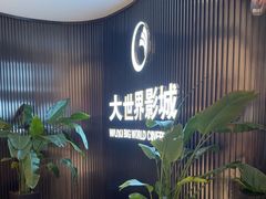 -大世界影城(无锡江南大悦城IMAX激光店)