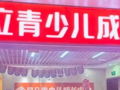 -昂立青少儿成长中心(普陀中潭校区)