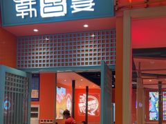 -韩宫宴和牛烤肉(苏州悠方购物中心店)