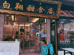 门面-白翔甜食店