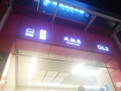 -凤栖原(地铁站)