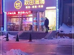 -秋田满满烘焙店