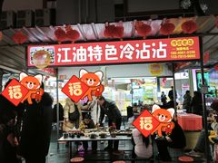 -江油特色冷沾沾(火炮街店)