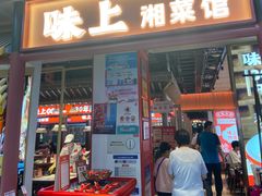 -味上湘菜馆(阿波罗店)