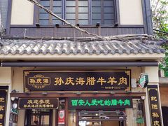 -孙庆海腊牛肉店(大皮院店)