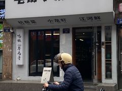 -毛哥小馆子(百井坊巷店)
