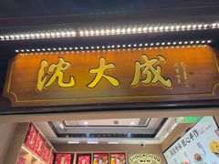 -沈大成(城隍庙店)