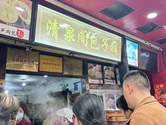 -清泉阁包子铺(中山路店)