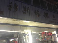 -穆斯美糕点店(景星南街店)