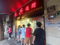 -永兴烧腊