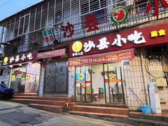 门面-春妹沙县小吃(新华北路店)