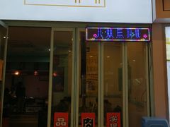 门面-烤路里·韩国品质自助烤肉(石路天虹4号店)