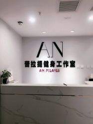 点击看大图 -AN普拉提·健身工作室