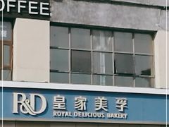 门面-皇家美孚(麦岛店)