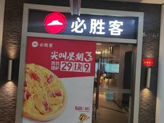 -必胜客(世纪港湾店)