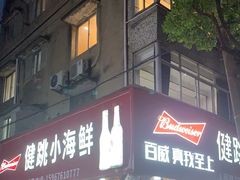 -健跳小海鲜(人民路店)