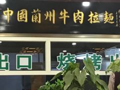 门面-西域美食蘭州拉面