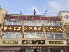 -老毛手抓·盐池滩羊非遗手抓(宁夏总店)