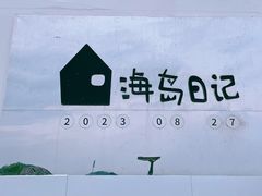 -海岛日记(养马岛店)