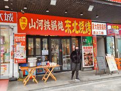 -哈尔滨烧烤·山河村铁锅炖(交大店)