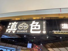 门面-滇色蒸汽石锅鱼(京华城店)