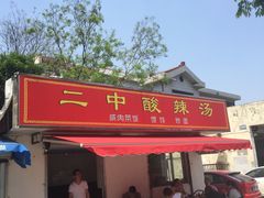 -二中酸辣汤(无锡梁溪区店)
