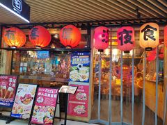 -有喜屋·鲜鸡板前烧鸟(徐家汇店)