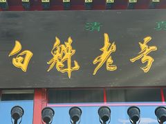 -白魁老号饭庄(交道口店)