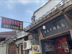 门面-南花桥羊肉馆老字号(乌镇店)
