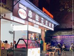 -串妹花式冰粉(乐山总店)