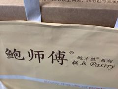 -鲍师傅糕点(西站店)
