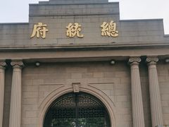 -南京中国近代史遗址博物馆(南京总统府)