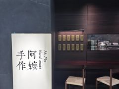 -阿嬷手作(深圳万象天地店)
