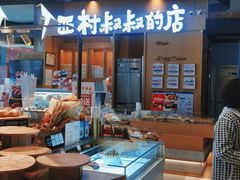 -西村叔叔的店·面包·甜品·蛋糕(清河万象汇店)