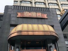 -粗茶淡饭·汉口公馆(循礼门店)