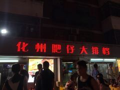 门面-化州肥仔大排档(建安二路店)