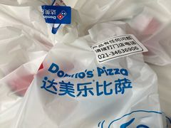 -达美乐比萨(井亭路店)