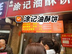 -涂记油酥饼(江汉三路店)
