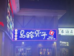 -马路牙子烧烤音乐酒馆(望京店)