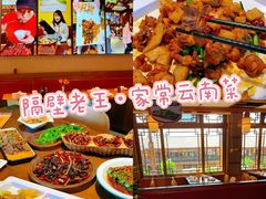 -隔壁老王·家常云南菜(花巷店)